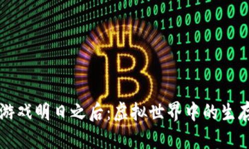 区块链游戏明日之后：虚拟世界中的生存与探索