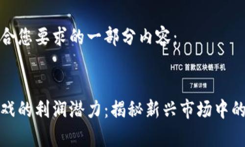 以下是符合您要求的一部分内容：


区块链游戏的利润潜力：揭秘新兴市场中的财富机遇