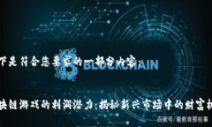 以下是符合您要求的一部分内容：区块链游戏的