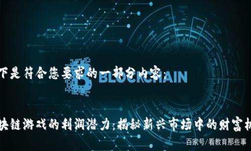 以下是符合您要求的一部分内容:
区块链游戏的利润潜力:揭秘新兴市场中的财富机遇
