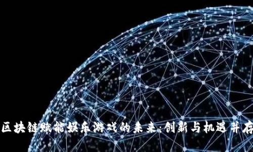区块链赋能娱乐游戏的未来：创新与机遇并存