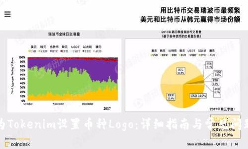 如何为Tokenim设置币种Logo：详细指南与常见问题解答