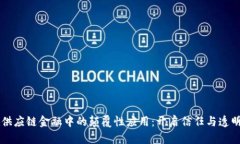 区块链在供应链金融中的颠覆性应用：开启信任