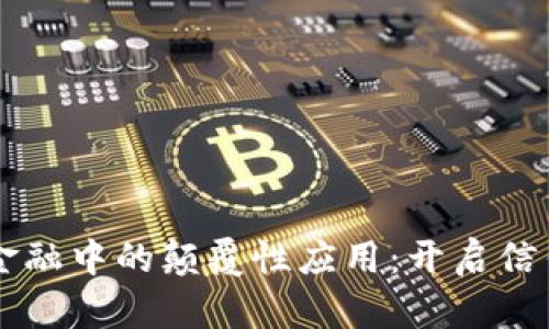 区块链在供应链金融中的颠覆性应用：开启信任与透明的新纪元
