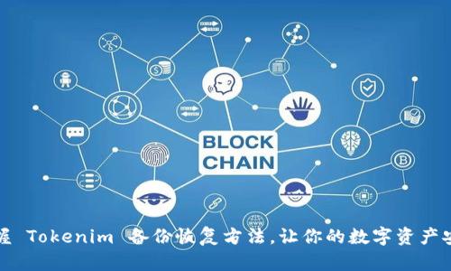 轻松掌握 Tokenim 备份恢复方法，让你的数字资产安全无忧