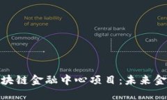 : 探索广州区块链金融中心项目：未来金融的创新