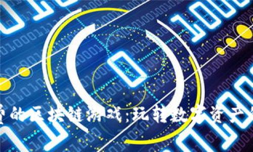 探索免费的区块链游戏：玩转数字资产的新时代