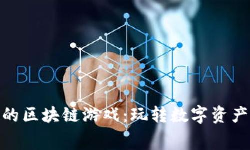 探索免费的区块链游戏：玩转数字资产的新时代