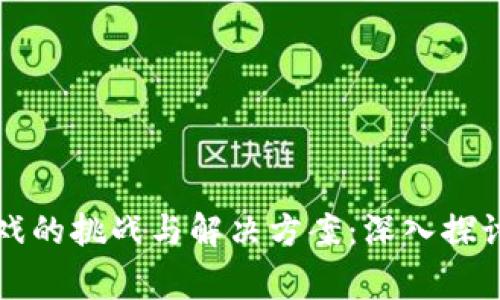 区块链游戏的挑战与解决方案：深入探讨常见问题