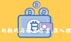 区块链游戏的挑战与解决方案：深入探讨常见问