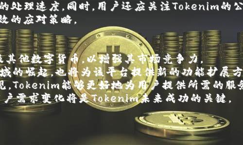 在讨论“tokenim为什么没有USDT地址”这一问题之前，首先需要明确一些关于数字货币、区块链以及去中心化金融的关键概念。Tokenim可能是指一个特定的加密货币项目、平台或钱包服务。针对此问题，一个合理的推测是该平台未支持或尚未集成USDT（Tether）作为其法币或交易对之一。下面的内容将对这一问题进行详细探讨。

USDT（Tether）简介
USDT（Tether）是一种广泛使用的稳定币，其价值与美元挂钩，以保持1:1的兑换比例。USDT的存在旨在为数字货币市场提供一种相对稳定的资产，使交易者能够规避数字货币价格波动带来的风险。USDT的发行集中在Tether公司名下，并且以美元储备为基础，确保其价值的稳定性。此虚拟货币在多个交易平台和钱包中被广泛接受，是许多交易者的首选资产。

Tokenim是什么？
Tokenim可能指代某个特定的加密货币项目，钱包，或金融平台。其具体性质可能包括个人钱包、去中心化交易所或其他金融服务。每个加密项目都有其特定的目标、功能及用户群体。为了理解Tokenim为什么未提供USDT地址，需要深入探讨其背后的设计理念以及技术实现。

Tokenim未提供USDT地址的可能原因
1. **技术和合规因素**：Tokenim可能出于合规性考虑，未提供USDT地址。加密货币领域充斥着监管挑战，许多平台选择不支持某些数字资产以降低其法律风险，尤其是在缺乏明确监管指导的地方。
2. **目标用户群和主要功能**：该平台可能专注于特定的用户群或者服务具有不同的功能，导致其不支持USDT。某些去中心化平台可能主要专注于提供原生代币的交易，而非主流稳定币。
3. **流动性和市场需求**：Tokenim可能通过市场调研发现USDT在其用户群体中的需求不足，因此选择不支持该地址或交易。
4. **技术集成问题**：有时候，技术集成的复杂性或者现有架构的限制也会导致某些资产未能得到支持。整合新资产到现有平台通常需要一定的资源和时间。若Tokenim尚未进行此整合，可能是因为优先级不同或技术资源不足。

用户如何在Tokenim上交易br其他货币?
如果USDT未被支持，用户可能会选择其他货币进行交易。例如，用户可以查看平台上提供的其他稳定币，或者直接参与各种代币的交易。了解Tokenim所支持的资产非常关键，以便用户有效管理其资产。
建议用户在交易前进行市场调研，确保其选择的资产具有足够的流动性，且与自己的交易策略相符。在没有USDT地址的情况下，用户还可以考虑将USDT延展到其他交易所进行交易，然后将收益转回Tokenim。

用户可能关心的问题

问题 1: Tokenim如何保障用户资金的安全性？
在使用Tokenim或任何其他加密平台时，用户最关心的往往是资金的安全问题。首先，平台应拥有多层安全机制来保障用户数据和资产的安全。这些机制可能包括但不限于：加密技术、用户认证机制和资金冷存储。
加密技术是保护用户信息的第一道防线。Tokenim应采用业界标准的加密协议，确保用户的交易和数据在平台上是安全的。此外，双因素认证（2FA）也是提高账户安全性的重要措施之一，用户在登录或进行交易时需要提供额外的信息，进一步提高安全性。
资金的存储方式也是一个重要考虑点。Tokenim如果采用冷存储技术储存用户资产，即将资金离线存储，防止被黑客攻击，这会大大降低用户资金被盗的风险。通常情况下，平台会将大部分用户的资金存在冷钱包，只有少量资金会放在热钱包中，以便满足即时交易的需求。
此外，Tokenim还应定期进行安全审计，以识别潜在的安全漏洞并及时进行修复。若能确保这些安全措施到位，用户在Tokenim上的资金安全性将得到显著提升。

问题 2: 用户如何在Tokenim上选择交易对?
选择合适的交易对对于任何交易者来说都是至关重要的。Tokenim用户在选择交易对时，应考虑资产的流动性、历史表现及市场情况等因素。通常情况下，流动性越高的交易对，交易成本越低。
用户可以通过查看Tokenim上的市场深度和交易量数据来评估某个交易对的流动性。交易量高的资产往往意味着有较多的买入和卖出力量，用户下单时可能会获得更为有利的价格。
同样，了解资产的历史表现也有助于用户做出更明智的决定。历史数据可以让交易者对某个交易对的过去波动性及涨跌幅度有更全面的理解，从而有助于其未来的交易决策。用户可以利用这些数据制定合理的止损和止盈策略。
此外，对于新手交易者而言，建议从小额交易开始，逐步积累经验。在交易的过程中，保持冷静和理性，避免因情绪导致的盲目交易，尤其是在市况波动较大的情况下。

问题 3: 如何在Tokenim上处理交易故障？
任何在线交易平台都有可能会经历技术故障。用户在Tokenim上遇到交易故障时，首先应尽量保持冷静，避免因为紧急感而做出错误决策。在确认自身网络连接正常的情况下，可以尝试刷新页面或重新登录。如果问题依然存在，用户应第一时间获取帮助。
Tokenim通常会设有帮助中心或客服系统，用户可以向客服团队反馈问题并寻求解决方案。提供详细的故障信息（如订单号、错误提示等）将有助于加快故障的处理速度。同时，用户还应关注Tokenim的公告，了解平台是否正在进行系统维护或升级，这往往会影响交易的顺利进行。
此外，用户在处理交易故障时应保留相关证据，包括交易记录和截图等，以便后续可能的申诉过程。在任何情况下，保持耐心并遵循平台的解决措施将是最有效的应对策略。

问题 4: Tokenim未来的发展方向如何？
对于Tokenim的未来发展方向，用户可能关注平台在资产支持、技术更新和功能扩展等方面的动态。首先，Tokenim未来或许会考虑支持更多的稳定币、法币及其他数字货币，以增强其市场竞争力。
随着区块链技术的不断发展，Tokenim也可能进行平台技术的更新和，确保用户体验和交易效率。同时，去中心化金融（DeFi）和非同质化代币（NFT）等新兴领域的崛起，也将为该平台提供新的功能扩展方向。
在用户体验方面，Tokenim可能会推出更多有利于用户的功能，例如移动端应用、钱包集成功能以及社交交易等，以满足更广泛用户的需求。通过听取社区意见，Tokenim能够更好地为用户提供所需的服务，增强用户粘性。
最后，Tokenim的发展方向也与市场的整体行情息息相关，宏观经济环境以及监管政策的变化可能都会对平台的运营带来影响。因此，持续关注市场动态和用户需求变化将是Tokenim未来成功的关键。

以上内容全面涵盖了Tokenim为什么没有USDT地址的问题，探讨了与之相关的多方面因素及用户可能关心的其他问题。
