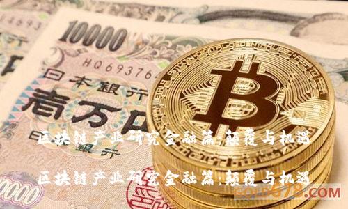 区块链产业研究金融篇：颠覆与机遇

区块链产业研究金融篇：颠覆与机遇
