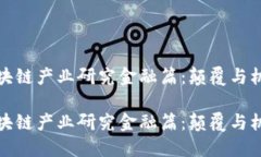 区块链产业研究金融篇：颠覆与机遇区块链产业