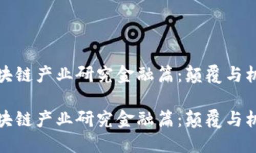 区块链产业研究金融篇：颠覆与机遇

区块链产业研究金融篇：颠覆与机遇