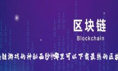 揭开区块链游戏的神秘面纱：哪里可以下载最热