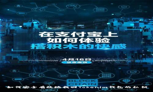 如何安全有效地找回Tokenim钱包的私钥