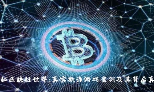 揭秘区块链世界：真实欺诈游戏案例及其背后真相