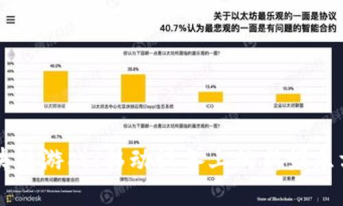 区块链游戏：移动设备上的新娱乐方式