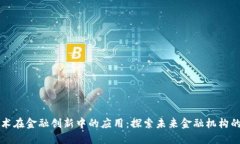 区块链技术在金融创新中的应用：探索未来金融