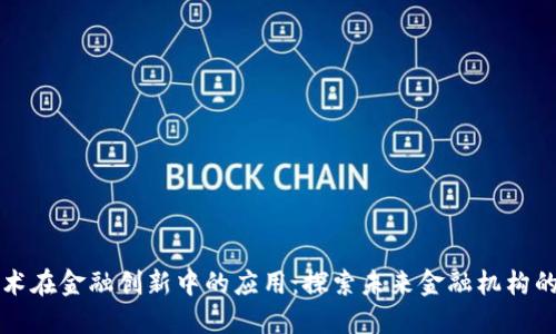 区块链技术在金融创新中的应用：探索未来金融机构的变革之路