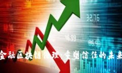 金融区块链伦理：重塑信任的未来