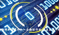 金融机构如何成功加入区块链行列：将未来带入