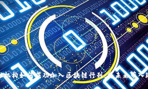 金融机构如何成功加入区块链行列：将未来带入现实