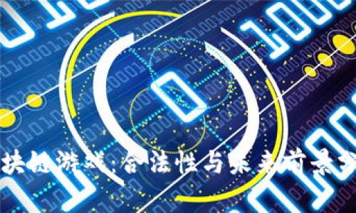 区块链游戏：合法性与未来前景分析