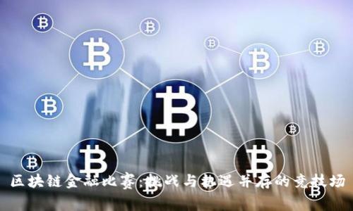 区块链金融比赛：挑战与机遇并存的竞技场