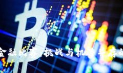 区块链金融比赛：挑战与机遇并存的竞技场