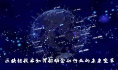 区块链技术如何推动金融行业的未来变革