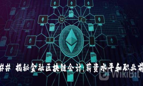 ### 揭秘金融区块链会计：薪资水平和职业前景