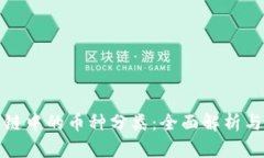金融区块链中的币种分类：全面解析与未来展望