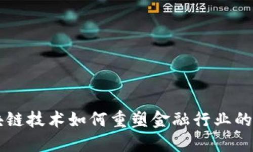 区块链技术如何重塑金融行业的未来