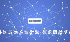 山西区块链与供应链金融：创新驱动下的新机遇