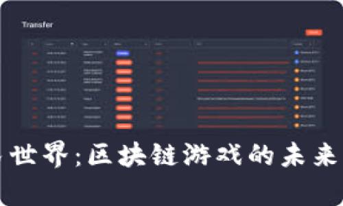### 农民世界：区块链游戏的未来与法律边界