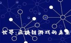 ### 农民世界：区块链游戏的未来与法律边界