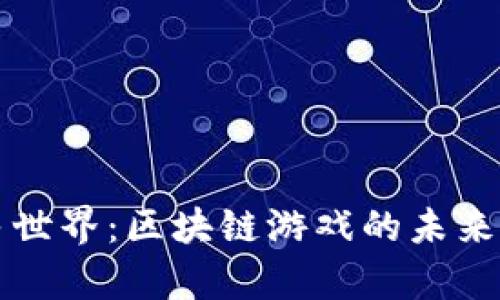 ### 农民世界：区块链游戏的未来与法律边界