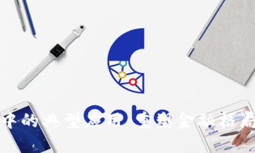 区块链金融中的典型应用：重塑金融格局的技术革命
