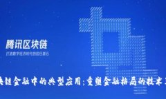 区块链金融中的典型应用：重塑金融格局的技术