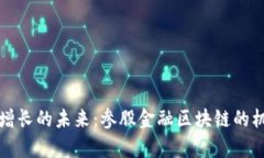 实现财富增长的未来：参股金融区块链的机遇与