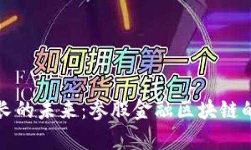 实现财富增长的未来：参股金融区块链的机遇与挑战
