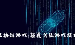 探索资金池区块链游戏：颠覆传统游戏模式的未