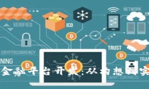 全面解析区块链金融平台开发：从构想到实施的全流程指南