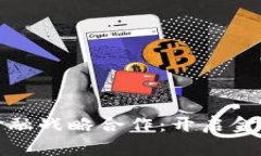 推进区块链金融战略合作：开启金融科技新纪元