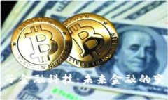 区块链电子金融科技：未来金融的变革与机遇