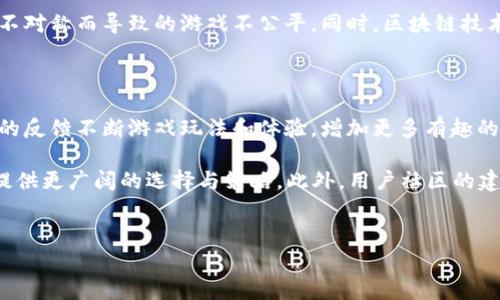 牛哄哄：区块链游戏的全新体验

牛哄哄（Cow Mania）是一款基于区块链技术的游戏，它将传统的游戏机制与区块链的去中心化特性结合在一起，创造出一种全新的玩家体验。借助于区块链技术，玩家可以在游戏中真正拥有自己的数字资产，并且这些资产的所有权、交易及其价值都得到保证。

为什么牛哄哄吸引玩家

牛哄哄的魅力不仅仅在于其游戏玩法，更多的是它所利用的区块链技术。游戏中的每个虚拟资产都是一个独立的区块链代币，这意味着玩家可以在游戏外部进行交易。这种权利给了玩家真正的所有权感，使得他们花费的时间和金钱得到了应有的回报。

此外，牛哄哄的社区机制也非常出色。玩家不仅能在游戏中与其他人竞争，还能通过社区参与各种活动和决策，增强了玩家的互动性和归属感。通过积分、奖励以及其他机制，牛哄哄鼓励玩家之间的合作和竞争，形成一种良性的游戏生态。

牛哄哄的核心玩法

牛哄哄的玩法设计简单易懂，适合各种类型的玩家。游戏中，玩家需要饲养、繁殖并交易虚拟牛，这些牛不仅仅是数字图像，更是拥有真实价值的区块链资产。每头牛都有其独特的属性和能力，玩家可以通过合理的养殖和搭配来提升它们的价值。

游戏中还设有很多任务和挑战，玩家可以通过完成这些任务获得奖励，这些奖励可以是游戏内的代币，也可以是特定道具和稀有牛种。与此同时，牛哄哄也不定期举办各种活动，玩家可以凭借自己的技能和运气赢得非常丰厚的奖励。

为何选择区块链游戏

选择区块链游戏有多重益处。首先，安全性高。区块链技术可以防止玩家的资产被盗或丢失，因为所有的交易记录都是公开和不可篡改的。其次，去中心化的特性使得玩家能够在没有中介的情况下自由交易，这是传统游戏中难以实现的。

另外，区块链游戏还具有很高的透明度，玩家可以随时查阅游戏内的经济状况和规则变化，避免了因为信息不对称而导致的游戏不公平。同时，区块链技术的引入让虚拟资产变得可以流动，玩家不仅仅是消费金钱，更是对资产进行投资。

牛哄哄的未来展望

随着区块链技术的不断发展，牛哄哄有望成为市场上一个重要的参与者。未来，游戏开发者可能会针对玩家的反馈不断游戏玩法和体验，增加更多有趣的元素和互动机会。同时，牛哄哄也可能会与其他区块链项目进行合作，拓展玩家的收入渠道。

牛哄哄还会随着市场的发展，推出更多的NFT（非同质化代币）资产，进一步丰富游戏的内容和玩法，为玩家提供更广阔的选择与策略。此外，用户社区的建设将是牛哄哄未来发展的重点，通过增强社区互动，使玩家在游戏中获得更多的乐趣与成就感。

区块链游戏,牛哄哄,虚拟资产/guanjianci
牛哄哄：探索区块链游戏的无限可能