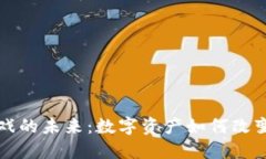 区块链游戏的未来：数字资产如何改变游戏产业