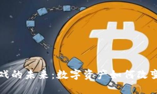 区块链游戏的未来：数字资产如何改变游戏产业