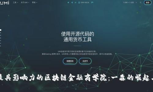 亚洲最具影响力的区块链金融商学院：一森的崛起与未来